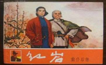 《红岩》读后感最新8篇