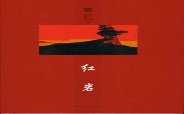 红岩里的读后感优秀7篇