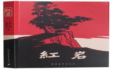 红岩的读后感优秀读后感6篇
