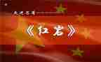 红岩作文读后感600字6篇