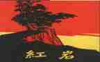 红岩心得体会8篇