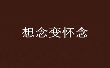 我怀念作文500字6篇
