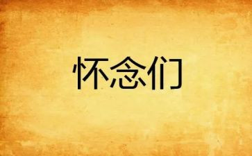 最怀念的作文通用6篇