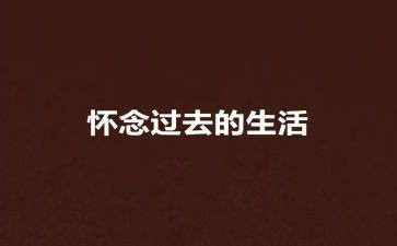 让我怀念的事作文7篇