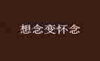 我怀念作文500字6篇