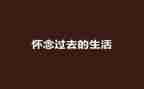 让我怀念的事作文7篇