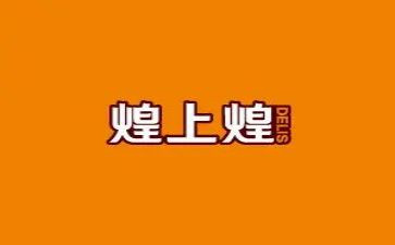 煌上煌工作总结与计划推荐7篇