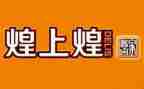 煌上煌活动策划精选7篇