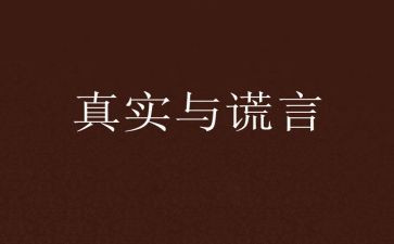 美丽的谎言作文800字6篇