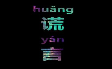谎言的作文最新7篇
