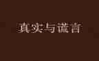 谎言的作文精选6篇