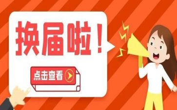 换届工作报告6篇