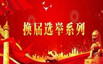 两委换届工作总结5篇