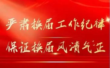 换届工作报告精选8篇