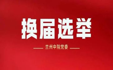 支部的换届工作报告8篇