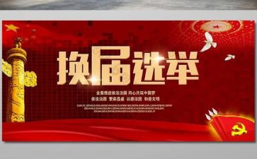社区换届述职报告8篇