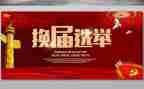 换届的演讲稿8篇
