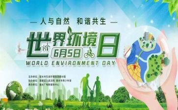 2023六五环境日讲话稿8篇