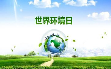 6.5环境日活动总结精选5篇