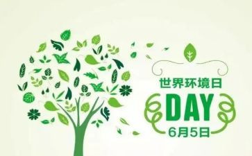 65环境日讲话稿7篇