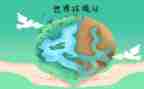 小学环境日活动方案6篇