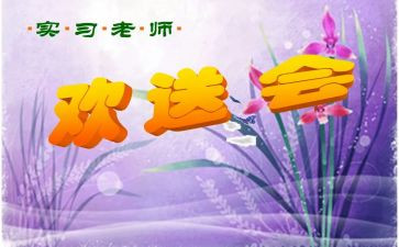 退休教师欢送会讲话稿7篇