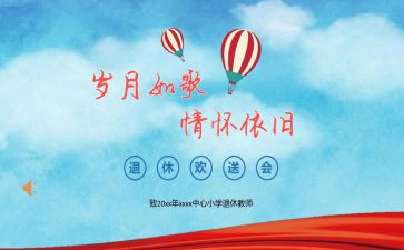 欢送会作文6篇