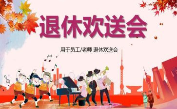 欢送会领导讲话稿7篇