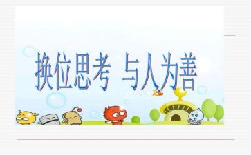 换位思考优秀作文7篇