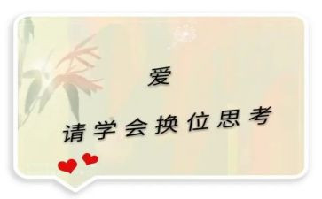 换位思考的作文600字7篇