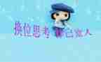 换位思考的演讲稿8篇