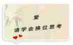 换位思考的作文600字7篇