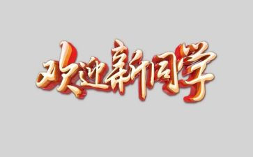 中班语言《欢迎》教案5篇