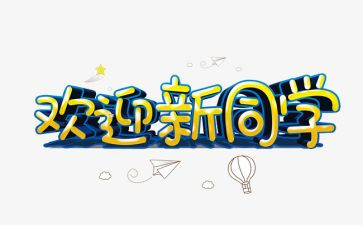 同学欢迎的演讲稿6篇