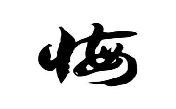 关于悔的优秀作文精选6篇