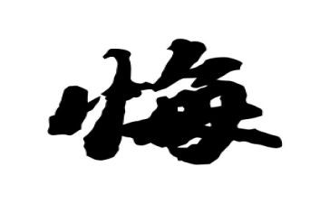 关于悔的优秀作文优秀7篇
