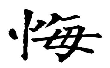 关于悔的优秀作文优质8篇