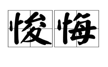 悔的作文两百字精选8篇