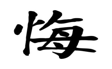 悔录的心得体会8篇