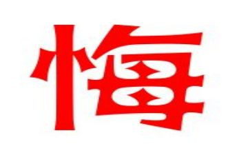 小学作文悔600字精选7篇