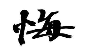 后悔类作文优质7篇