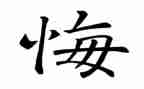 那一次,我真后悔600字作文7篇