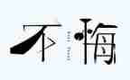 那一次我后悔了作文800字7篇