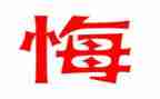 没有后悔的作文6篇