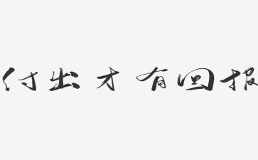 回报类作文模板8篇
