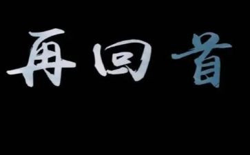 回首过去演讲稿7篇