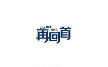 莫回首作文优质5篇