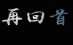 回首过去演讲稿7篇