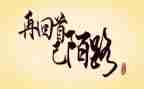 莫回首作文参考8篇