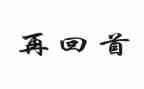 回首2024初中作文5篇